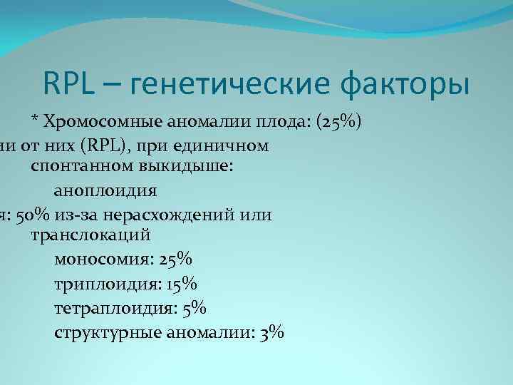 RPL – генетические факторы * Хромосомные аномалии плода: (25%) ии от них (RPL), при