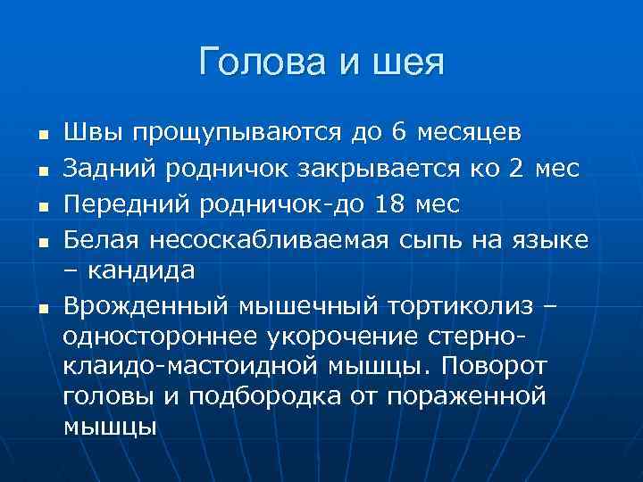 Голова и шея n n n Швы прощупываются до 6 месяцев Задний родничок закрывается
