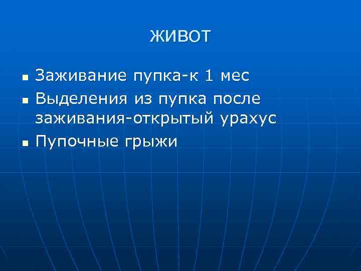 живот n n n Заживание пупка-к 1 мес Выделения из пупка после заживания-открытый урахус