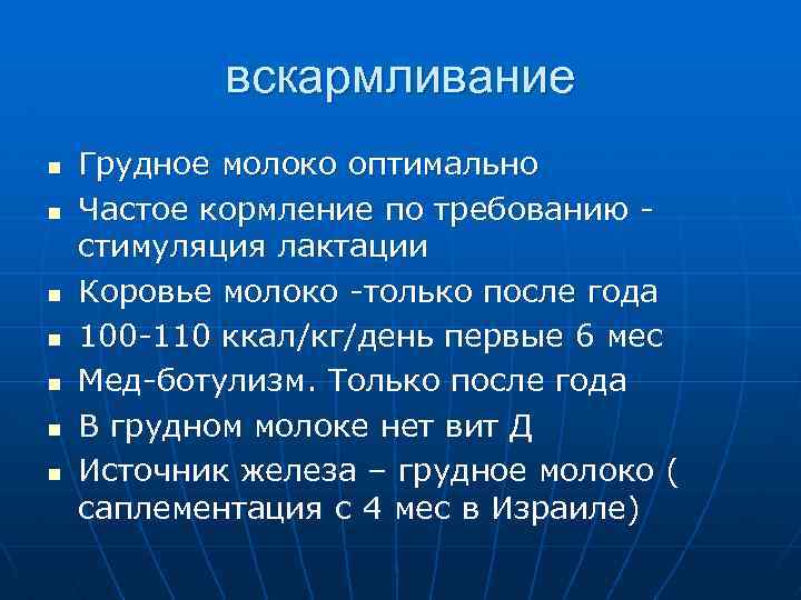 вскармливание n n n n Грудное молоко оптимально Частое кормление по требованию стимуляция лактации