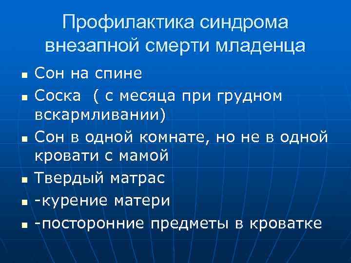 Профилактика синдрома внезапной смерти младенца n n n Сон на спине Соска ( с