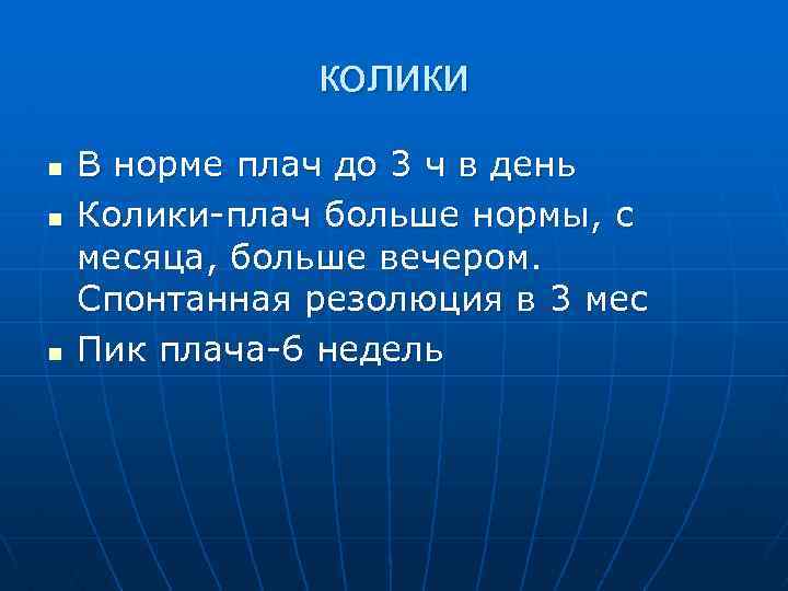колики n n n В норме плач до 3 ч в день Колики-плач больше