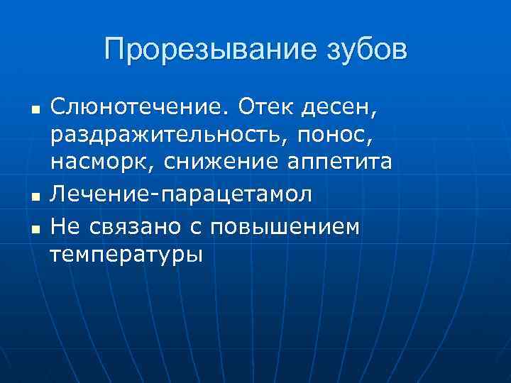 Прорезывание зубов n n n Слюнотечение. Отек десен, раздражительность, понос, насморк, снижение аппетита Лечение-парацетамол
