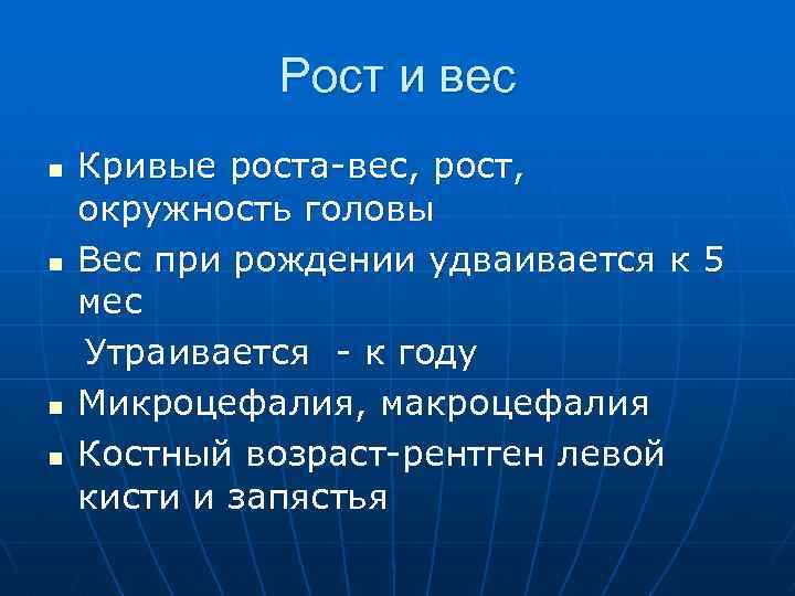 Рост и вес n n Кривые роста-вес, рост, окружность головы Вес при рождении удваивается