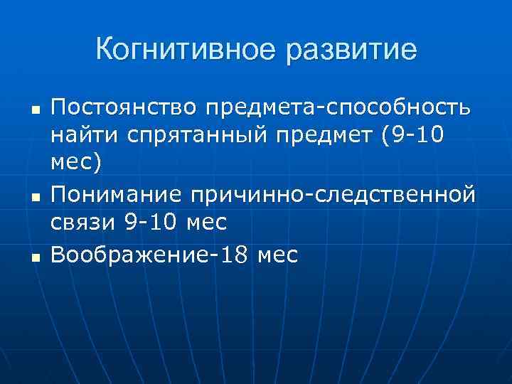 Когнитивное развитие n n n Постоянство предмета-способность найти спрятанный предмет (9 -10 мес) Понимание