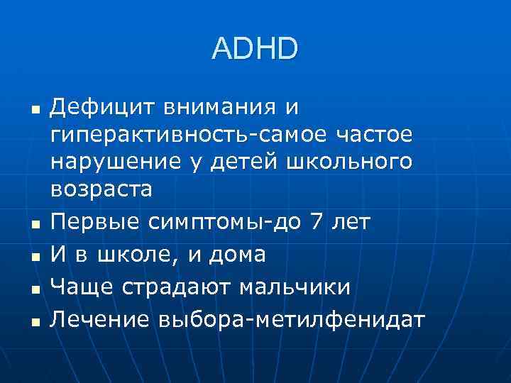 ADHD n n n Дефицит внимания и гиперактивность-самое частое нарушение у детей школьного возраста