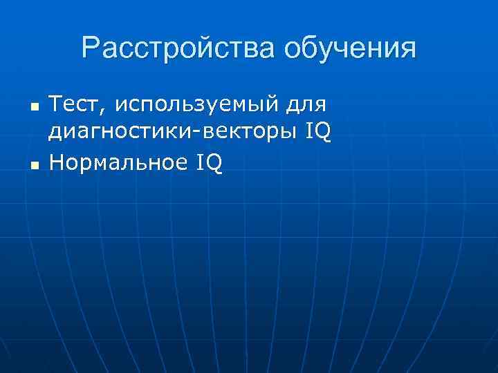 Расстройства обучения n n Тест, используемый для диагностики-векторы IQ Нормальное IQ 