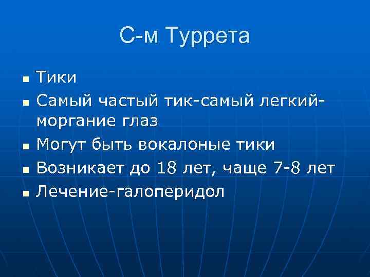 С-м Туррета n n n Тики Самый частый тик-самый легкийморгание глаз Могут быть вокалоные