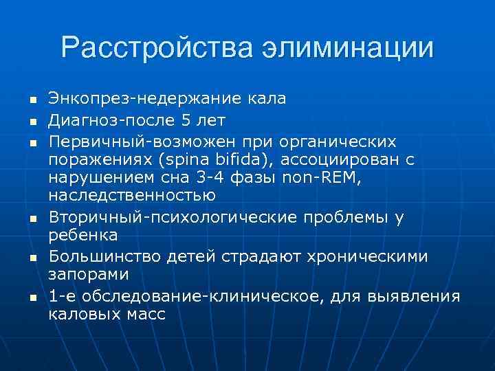 Расстройства элиминации n n n Энкопрез-недержание кала Диагноз-после 5 лет Первичный-возможен при органических поражениях