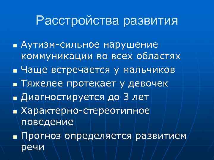 Расстройства развития n n n Аутизм-сильное нарушение коммуникации во всех областях Чаще встречается у