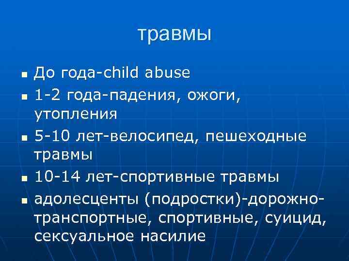 травмы n n n До года-child abuse 1 -2 года-падения, ожоги, утопления 5 -10