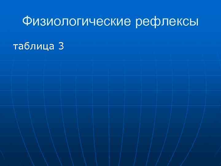 Физиологические рефлексы таблица 3 