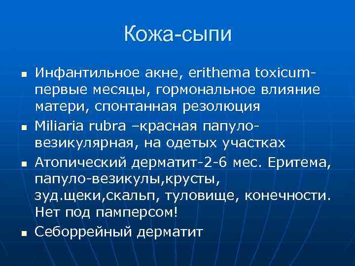 Кожа-сыпи n n Инфантильное акне, erithema toxicumпервые месяцы, гормональное влияние матери, спонтанная резолюция Miliaria