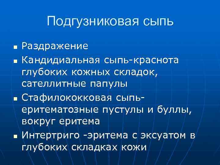 Подгузниковая сыпь n n Раздражение Кандидиальная сыпь-краснота глубоких кожных складок, сателлитные папулы Стафилококковая сыпьеритематозные