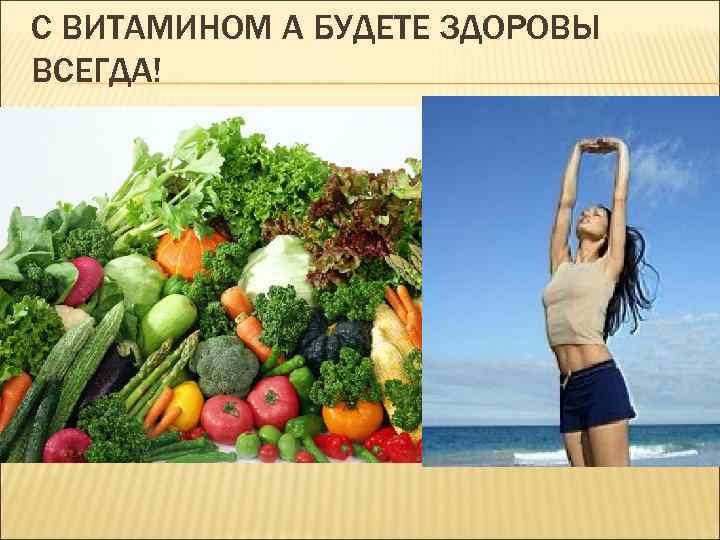 С ВИТАМИНОМ А БУДЕТЕ ЗДОРОВЫ ВСЕГДА! 