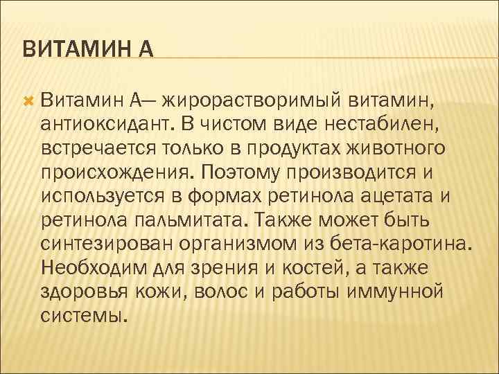 ВИТАМИН А Витамин А— жирорастворимый витамин, антиоксидант. В чистом виде нестабилен, встречается только в
