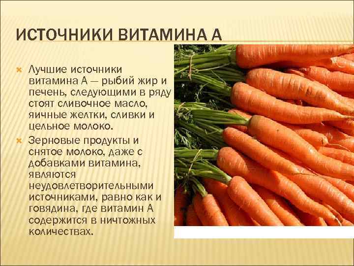 ИСТОЧНИКИ ВИТАМИНА А Лучшие источники витамина А — рыбий жир и печень, следующими в