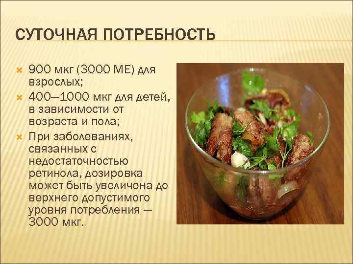 СУТОЧНАЯ ПОТРЕБНОСТЬ 900 мкг (3000 ME) для взрослых; 400— 1000 мкг для детей, в