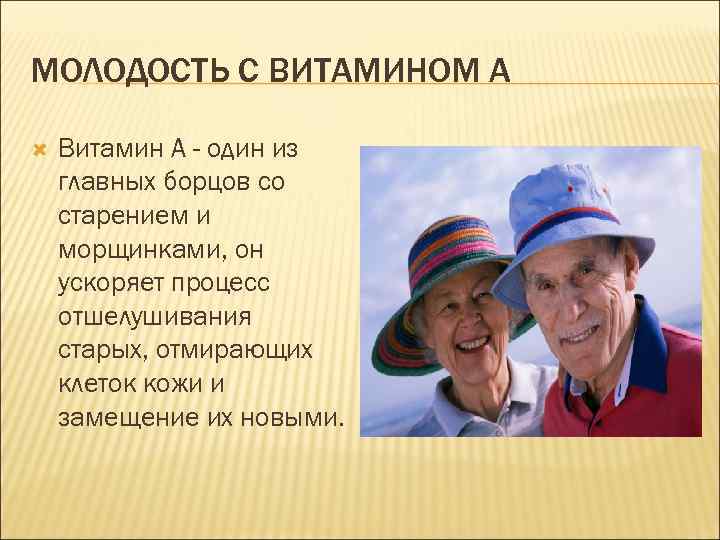 МОЛОДОСТЬ С ВИТАМИНОМ А Витамин А - один из главных борцов со старением и