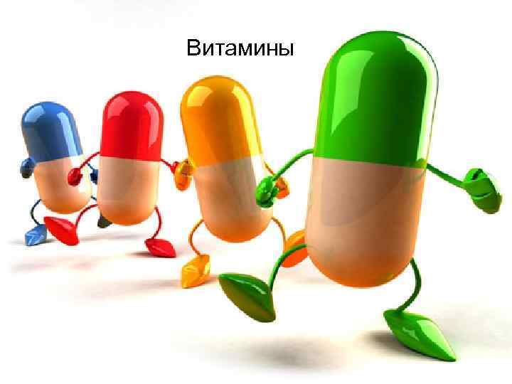 Витамины 