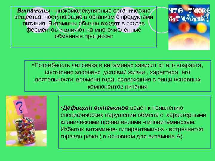 Витамины - низкомолекулярные органические вещества, поступающие в организм с продуктами питания. Витамины обычно входят