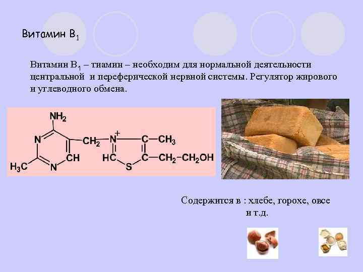 Витамин B 1 l Витамин B 1 – тиамин – необходим для нормальной деятельности