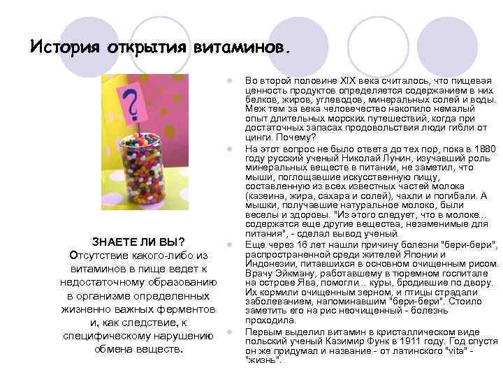 История открытия витаминов. l l ЗНАЕТЕ ЛИ ВЫ? Отсутствие какого-либо из витаминов в пище