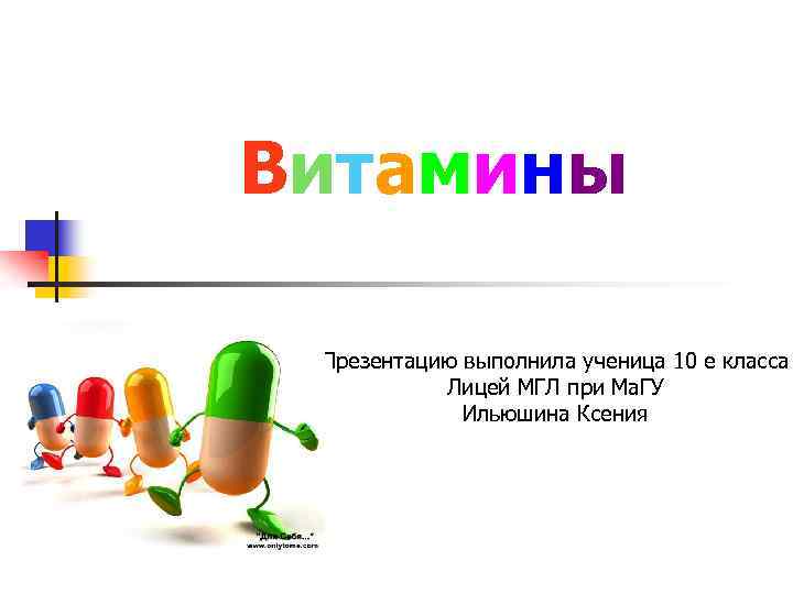 Проект на тему витамины 10 класс химия