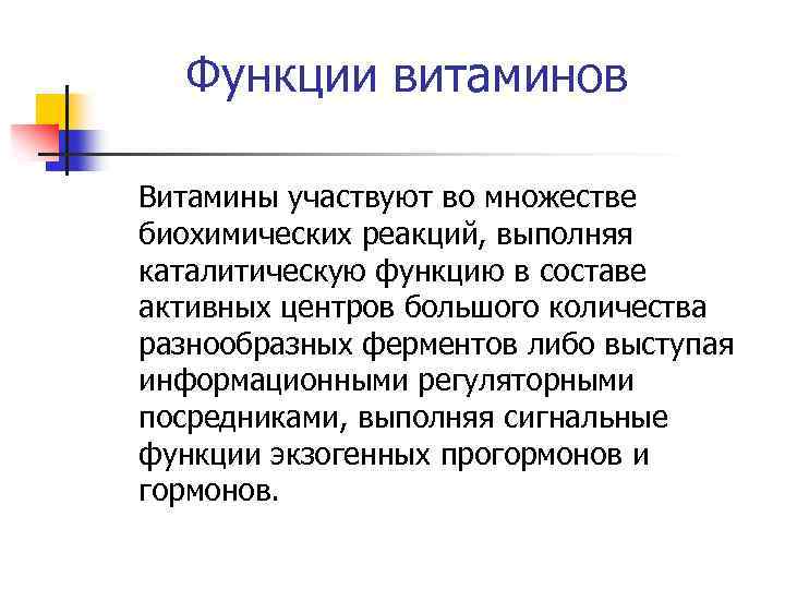 Функции витаминов. Каталитическая функция витаминов. Пластическая функция витаминов. Регуляторная функция витаминов.