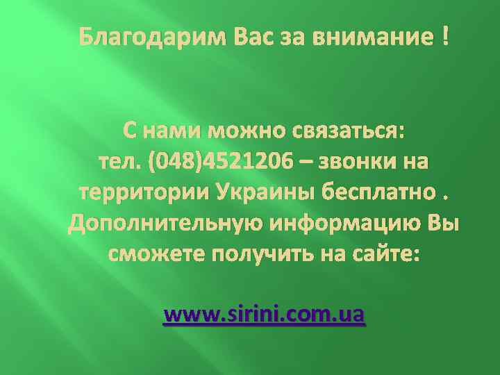 Благодарим Вас за внимание ! С нами можно связаться: тел. (048)4521206 – звонки на