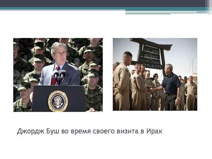 Джордж Буш во время своего визита в Ирак 