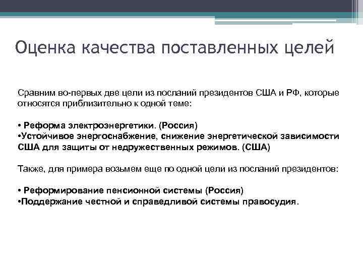 Оценка качества поставленных целей Сравним во-первых две цели из посланий президентов США и РФ,