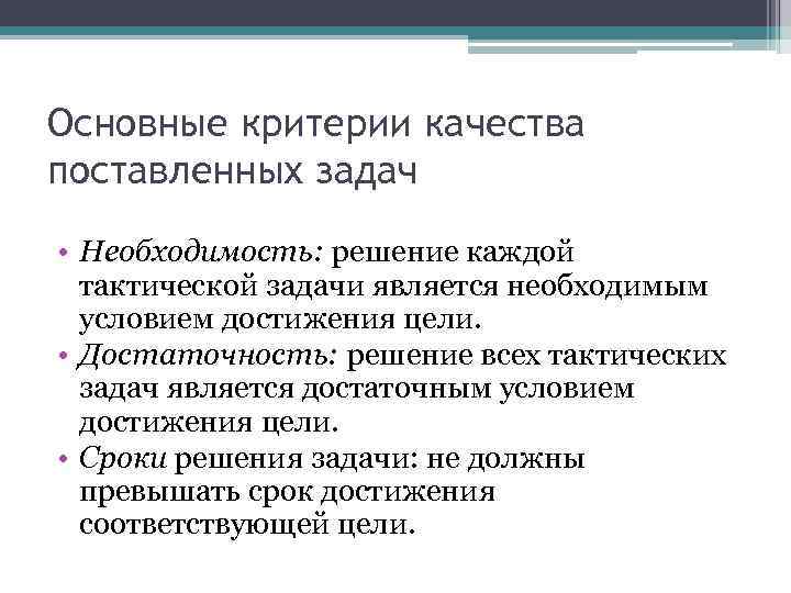 Основные критерии качества поставленных задач • Необходимость: решение каждой тактической задачи является необходимым условием