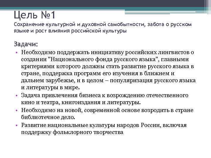Цель № 1 Сохранение культурной и духовной самобытности, забота о русском языке и рост