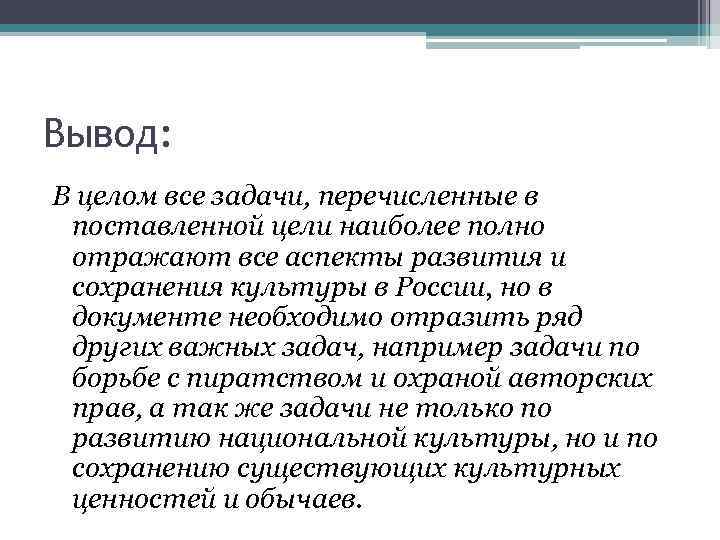Вывод: В целом все задачи, перечисленные в поставленной цели наиболее полно отражают все аспекты