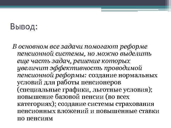 Вывод: В основном все задачи помогают реформе пенсионной системы, но можно выделить еще часть