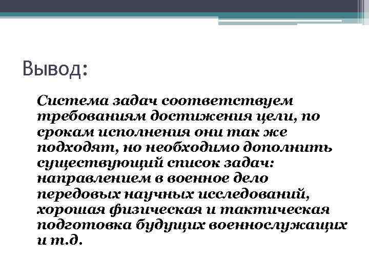 Вывод: Система задач соответствуем требованиям достижения цели, по срокам исполнения они так же подходят,