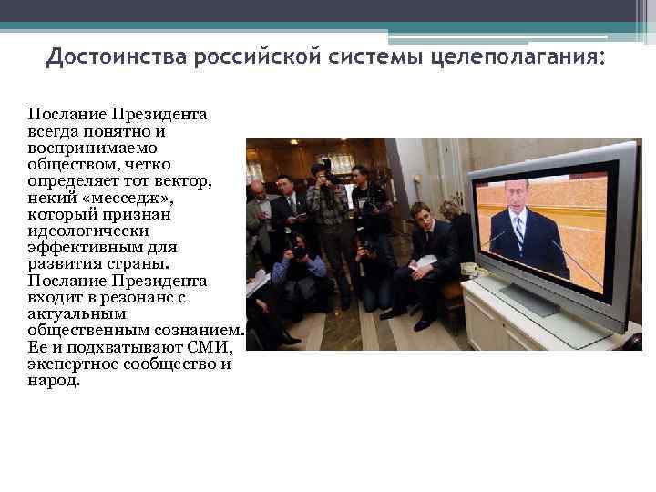 Достоинства российской системы целеполагания: Послание Президента всегда понятно и воспринимаемо обществом, четко определяет тот