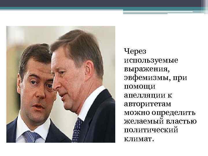 Через используемые выражения, эвфемизмы, при помощи апелляции к авторитетам можно определить желаемый властью политический