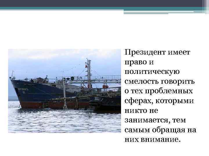 Президент имеет право и политическую смелость говорить о тех проблемных сферах, которыми никто не