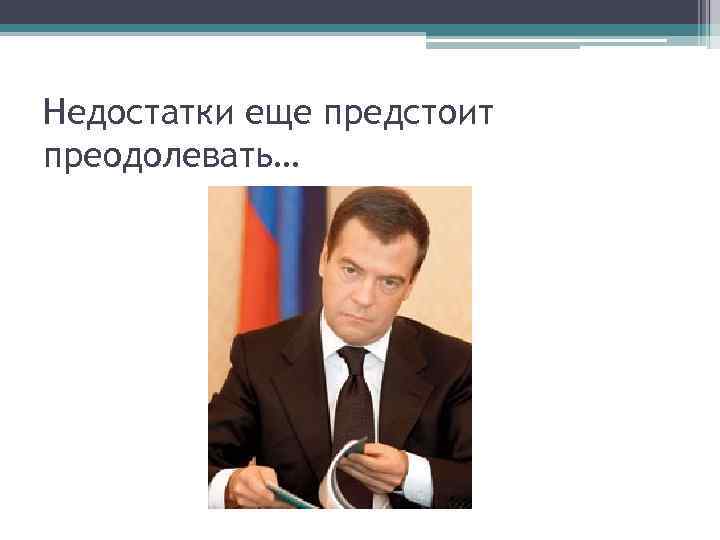 Недостатки еще предстоит преодолевать… 