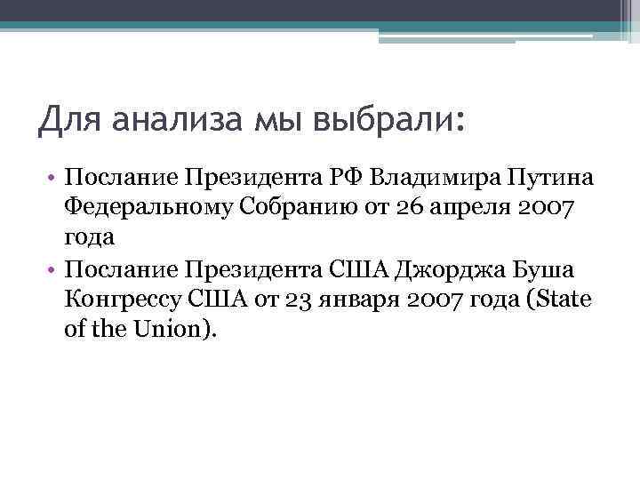 Для анализа мы выбрали: • Послание Президента РФ Владимира Путина Федеральному Собранию от 26