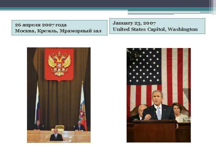 26 апреля 2007 года Москва, Кремль, Мраморный зал January 23, 2007 United States Capitol,