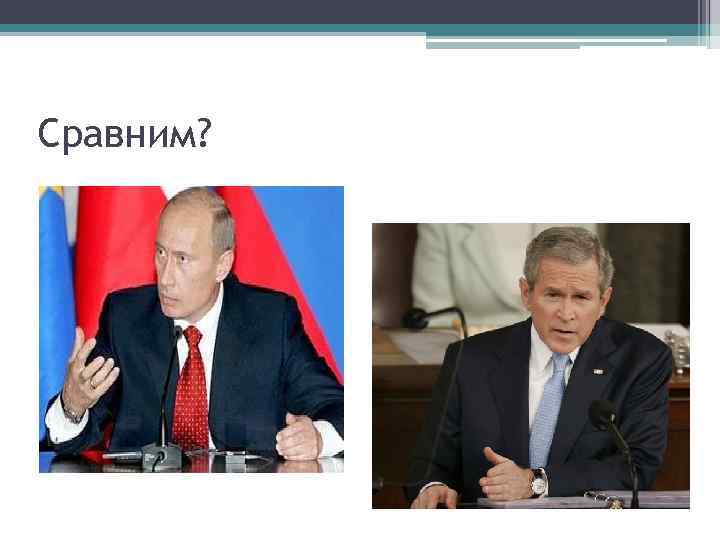 Сравним? 