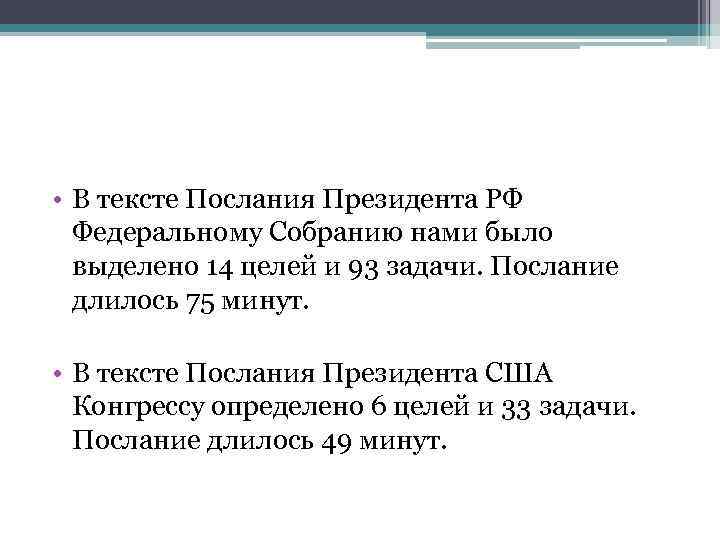  • В тексте Послания Президента РФ Федеральному Собранию нами было выделено 14 целей