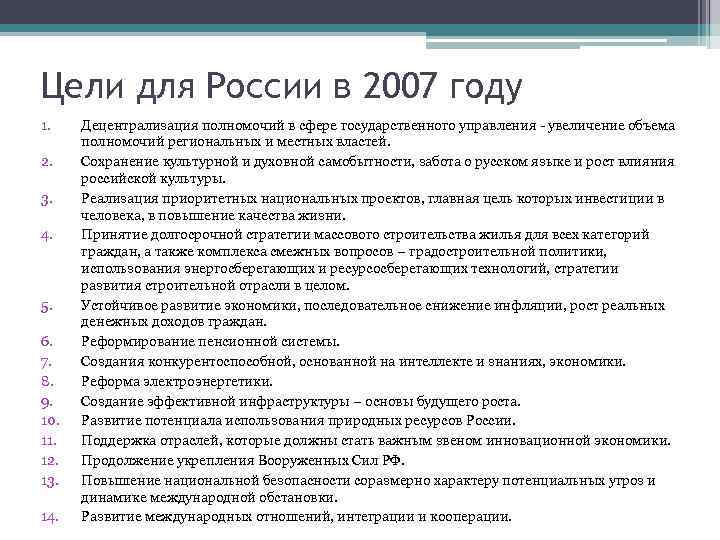 Цели для России в 2007 году 1. 2. 3. 4. 5. 6. 7. 8.