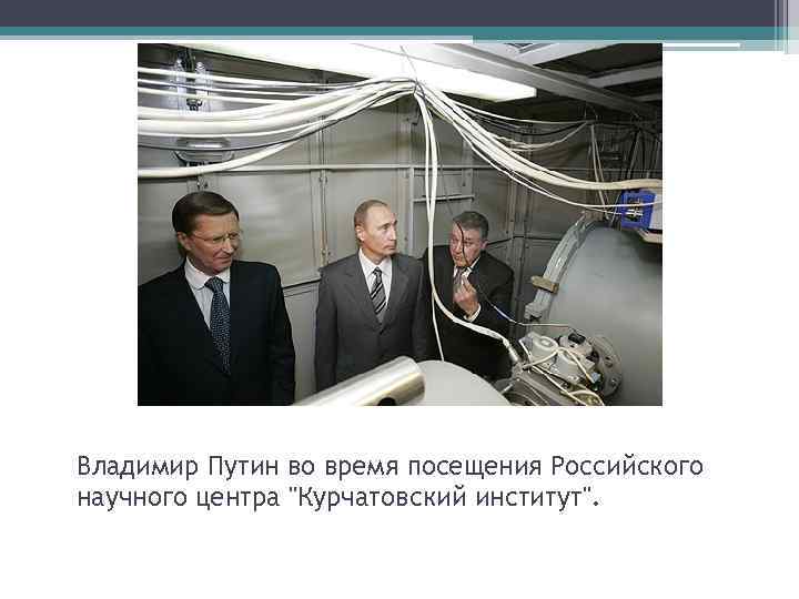 Владимир Путин во время посещения Российского научного центра 