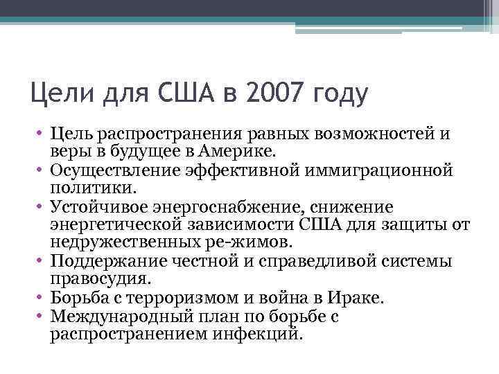 Цели для США в 2007 году • Цель распространения равных возможностей и веры в