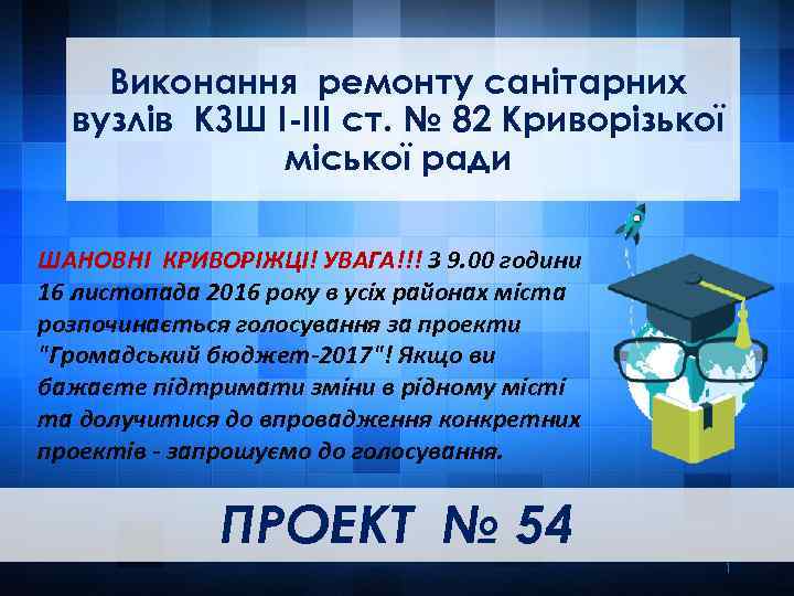 Виконання ремонту санітарних вузлів КЗШ І-ІІІ ст. № 82 Криворізької міської ради ШАНОВНІ КРИВОРІЖЦІ!