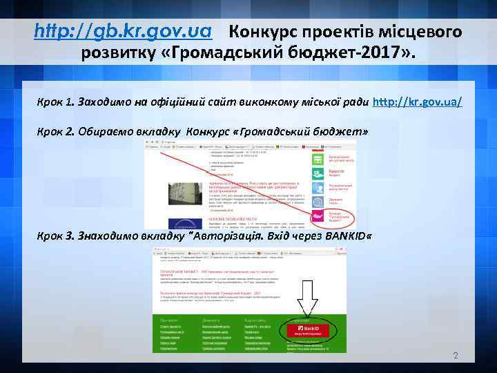 http: //gb. kr. gov. ua Конкурс проектів місцевого розвитку «Громадський бюджет-2017» . Крок 1.